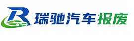 天元区瑞驰｜汽车报废回收｜车辆正规销户上门拖车